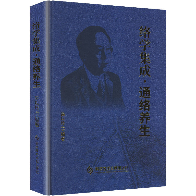 络学集成·通络养生吴以岭 编著 编9787523527757书籍\/杂志\/报纸/医学卫生/中医