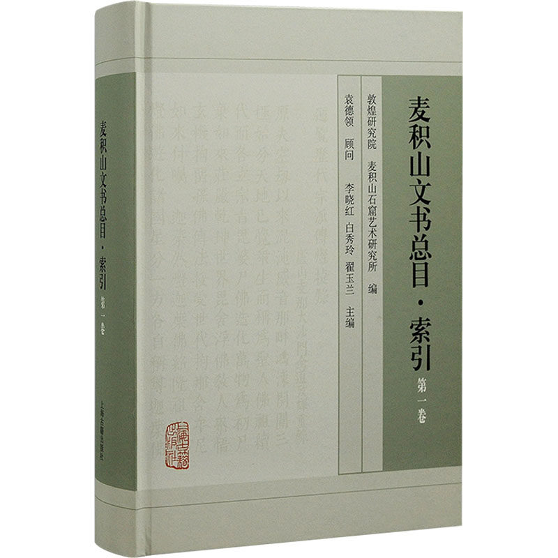 麦积山文书总目·索引 卷敦煌研究院,麦积山石窟艺术研究所,李晓红 等 编9787573203274书籍\/杂志\/报纸/历史/中国史/中国通史