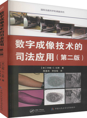 数字成像技术的司法应用(第2版)(美)约翰·C.拉斯9787565338687书籍\/杂志\/报纸/法律/学理