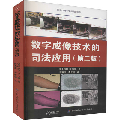 数字成像技术的司法应用(第2版)(美)约翰·C.拉斯9787565338687书籍\/杂志\/报纸/法律/学理