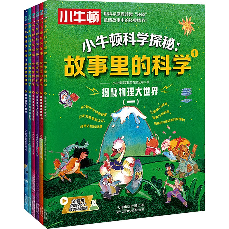小牛顿科学探秘 故事里的科学(1-6)小牛顿科学教育有限公司9787574213302书籍\/杂志\/报纸/儿童读物/童书/科普百科
