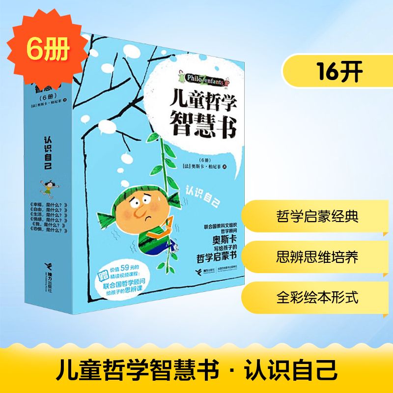 儿童哲学智慧书·认识自己(全6册)(法)奥斯卡·柏尼菲 著 李玮 译 (法)卡特琳·默里斯 绘9787544889889