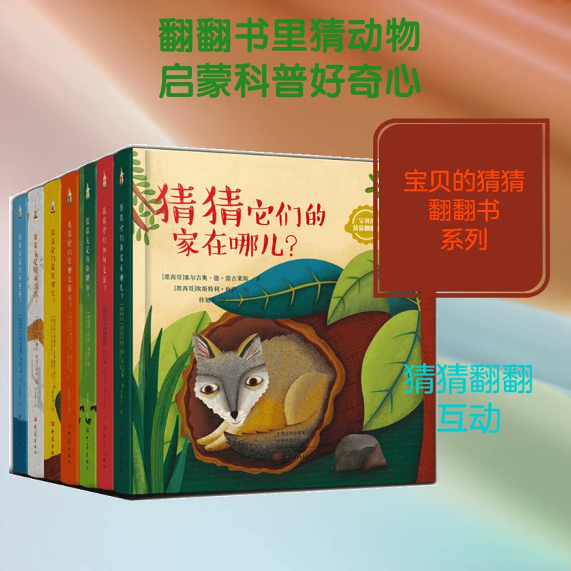 宝贝的猜猜翻翻书(套装8册)(墨西哥).艾米莉亚.拜仁 著 桂旭卓 译 (意大利)弗朗西丝卡.马赛 绘9787571105099