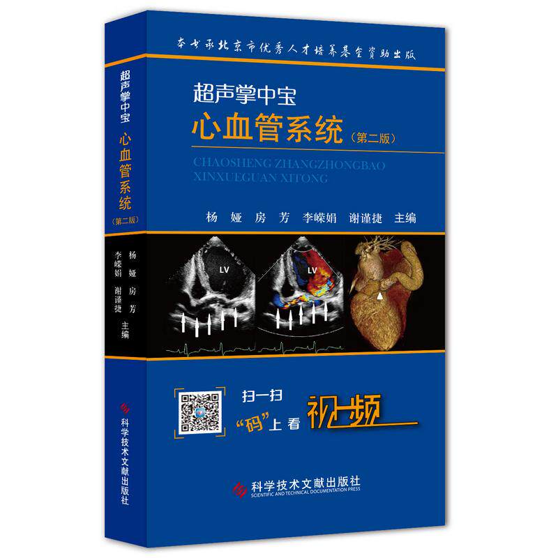 超声掌中宝心血管系统(第2版)编者:杨娅//房芳//李嵘娟//谢谨捷 著9787518927746书籍\/杂志\/报纸/医学卫生/影像医学