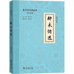文学 柳永词选过常宝撰著；袁行霏 报纸 杂志 中国古诗词 刘跃进编9787100107839书籍