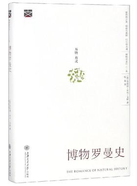 博物罗曼史[英]·亨利·戈斯（Philip Henry Gosse）9787313197566书籍\/杂志\/报纸//教材/教辅//考研（新）