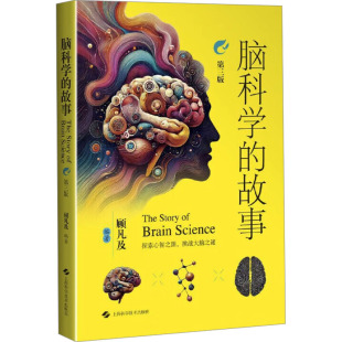 顾凡及 编9787547867051书籍 杂志 脑科学 医学卫生 第三版 报纸 药学 故事