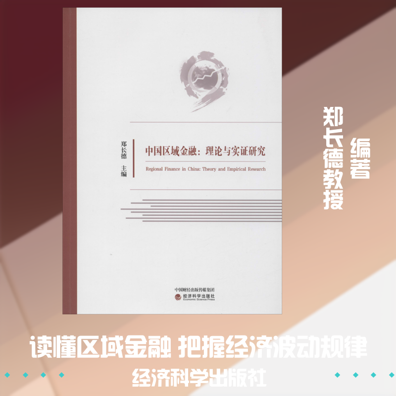 中国区域金融:理论与实研究郑长德 编9787521804003书籍\/杂志\/报纸/管理/生产与运作管理