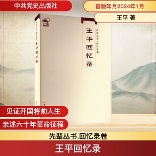 王平回忆录王平 著9787509861462书籍\/杂志\/报纸/历史/中国史/中国通史