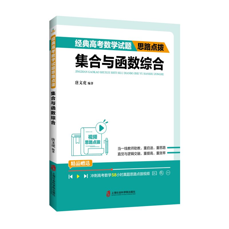 经典高数学题思路点拨 集合与函数综合唐文虎 编9787552039191书籍\/杂志\/报纸//教材/教辅//中学教辅