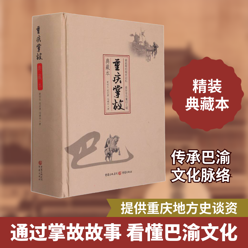 重庆掌故 典藏本章创生,范时勇,冯建华 著9787229157548书籍\/杂志\/报纸/历史/中国史/中国通史