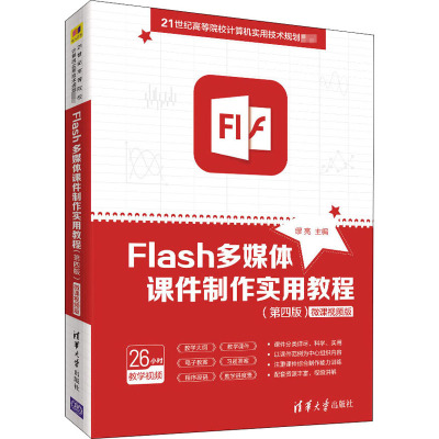 Flash多媒体课件制作实用教程(第4版) 微课视频版缪亮9787302559795书籍\/杂志\/报纸//教材/教辅//教材/大学教材
