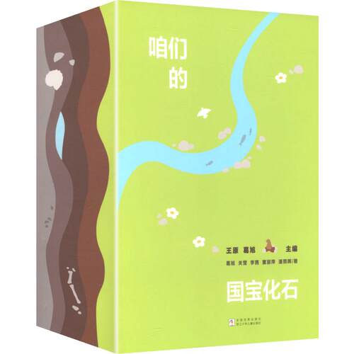 咱们的国宝化石(全4册)关莹 等 著 王原,葛旭 主编9787559739667书籍\/杂志\/报纸/儿童读物/童书/科普百科