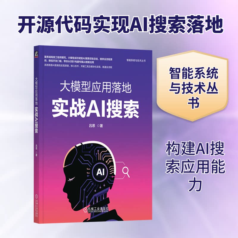 大模型应用落地 实战AI搜索吕思 著 著9787111787587书籍\/杂志\/报纸/计算机/网络/计算机控制与工智能