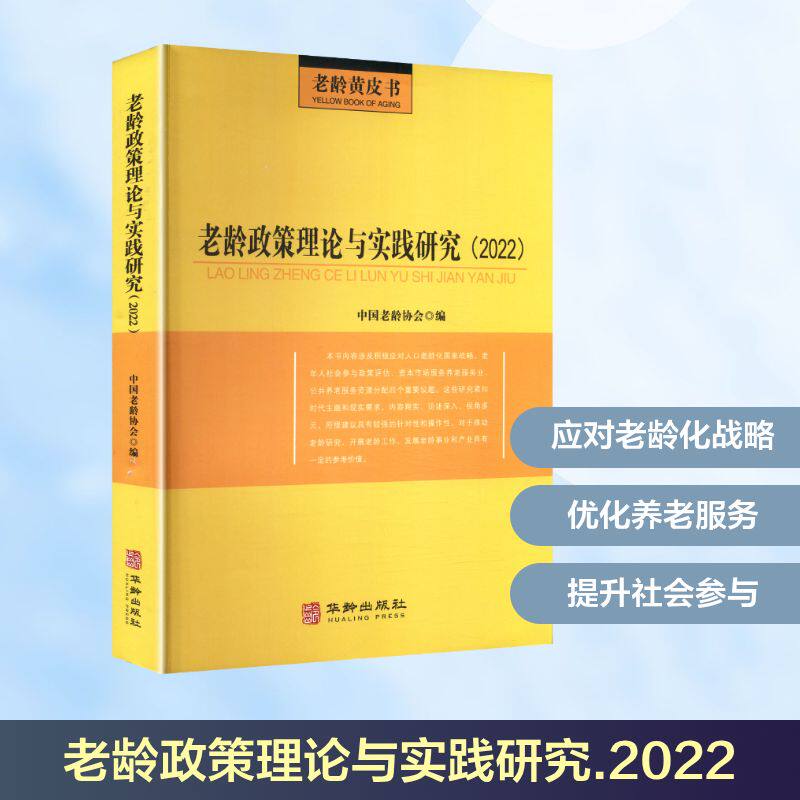 老龄政策理论与实践研究2022中国老龄协会 编9787516927366书籍\/杂志\/报纸/社会科学/心理学