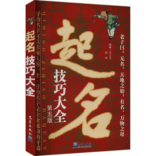 温芳 编9787502979423书籍 杂志 起名技巧大全 工具书 毛上文 报纸 百科全书 第五版