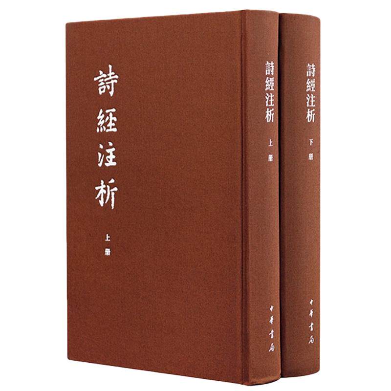 诗经注析（典藏本）（全二册）--中国古典文学基本丛书（精）程俊英,蒋见元 著9787101129199书籍\/杂志\/报纸/文学/中国古诗词