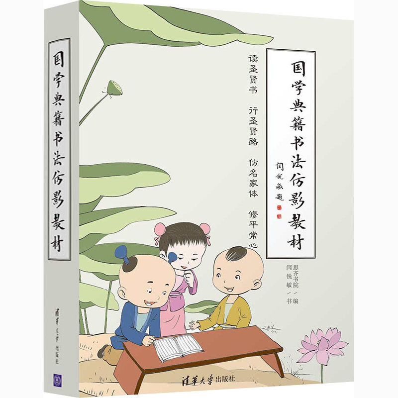 国学典籍书法仿影教材(全10册)闫锐敏9787302548201书籍\/杂志\/报纸/艺术/书法/篆刻/字帖书籍