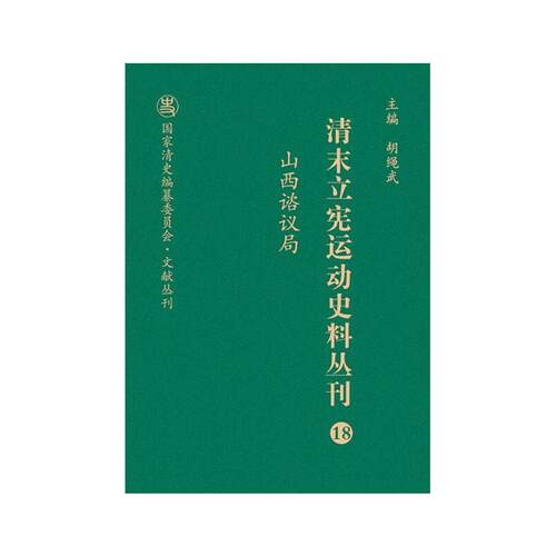 山西谘议局尚小明,胡绳武 编9787203104056书籍\/杂志\/报纸/历史/中国史/近现代史（1840-1919)