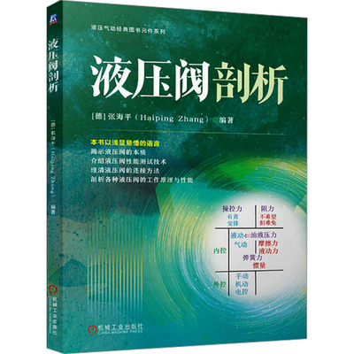 液压阀剖析(德)张海平 编9787111758686书籍\/杂志\/报纸/工业/农业技术/机械工程
