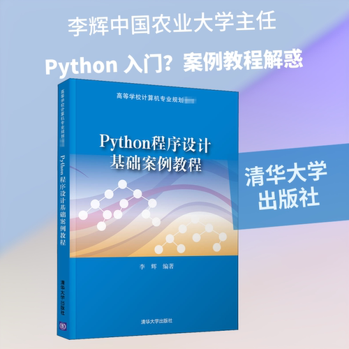 Python程序设计基础案例教程李辉 编9787302560548书籍\/杂志\/报纸//教材/教辅//教材/大学教材
