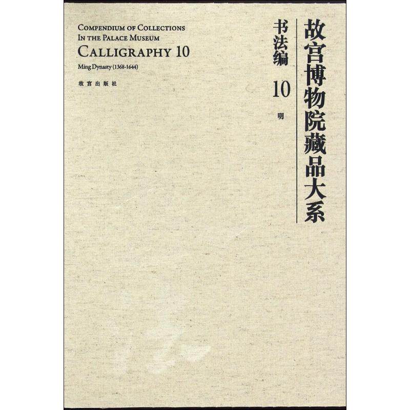 明/故宫博物院藏品大系书法编10故宫博物院编 著 著9787513406437书籍\/杂志\/报纸/艺术/书法/篆刻/字帖书籍