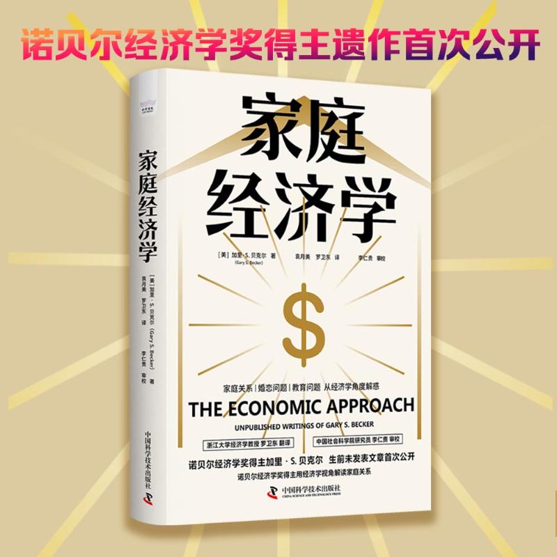 家庭经济学[美]加里·S. 贝克尔（Gary S. Becker） 著9787523611661书籍\/杂志\/报纸/经济/经济理论
