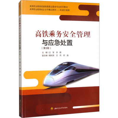 高铁乘务安全管理与应急处置(第3版)王慧, 编9787577402093书籍\/杂志\/报纸//教材/教辅//教材/大学教材