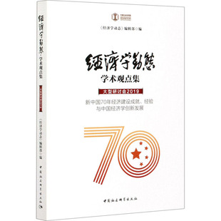 学术观点集 经验与中国经济学创新发展 大型研讨会 新中国70年经济建设成就 编辑部编 2019 经济学动态