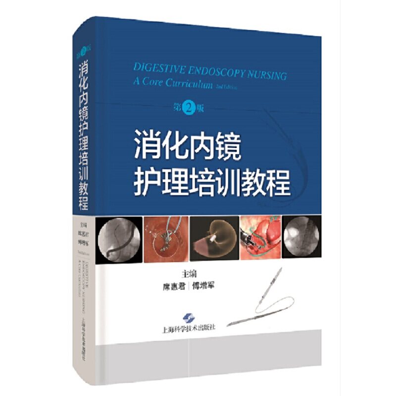 消化内镜护理培训教程(第2版)席惠君 傅增军9787547856468书籍\/杂志\/报纸/医学卫生/内科学
