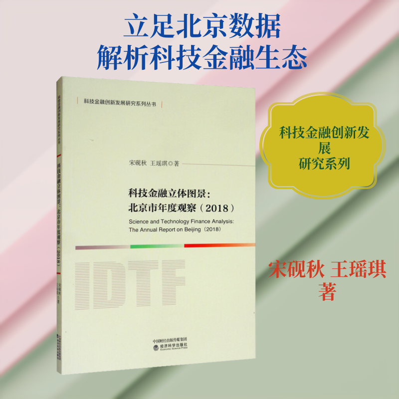 科技金融立体图景:北京市年度观察(2018)宋砚秋,王瑶琪 著9787521806984书籍\/杂志\/报纸/经济/金融