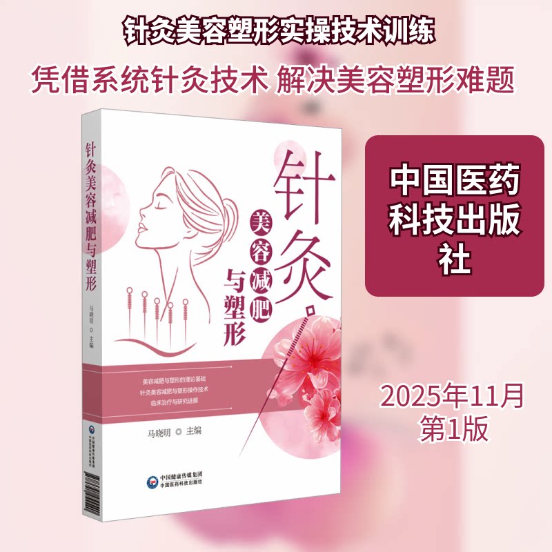针灸美容减肥与塑形马晓明 主编 编9787521455540书籍\/杂志\/报纸/医学卫生/中医
