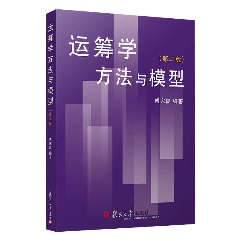 运筹学方法与模型第2版傅家良9787309103427书籍\/杂志\/报纸/计算机/网络/计算机软件工程（新）