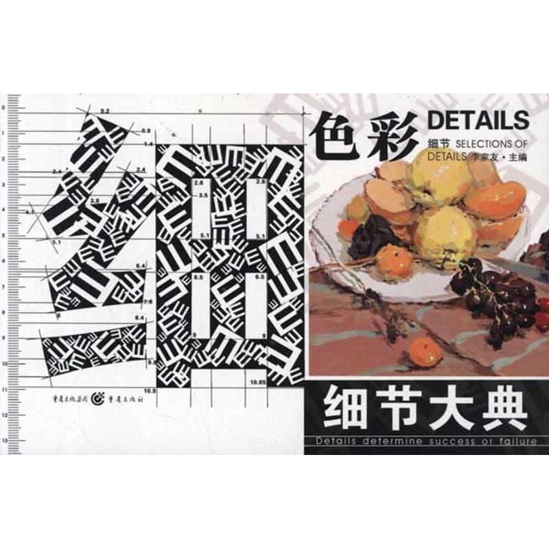 细节大典：色彩·细节李家友 著9787229045753书籍\/杂志\/报纸/艺术/工艺美术（新）