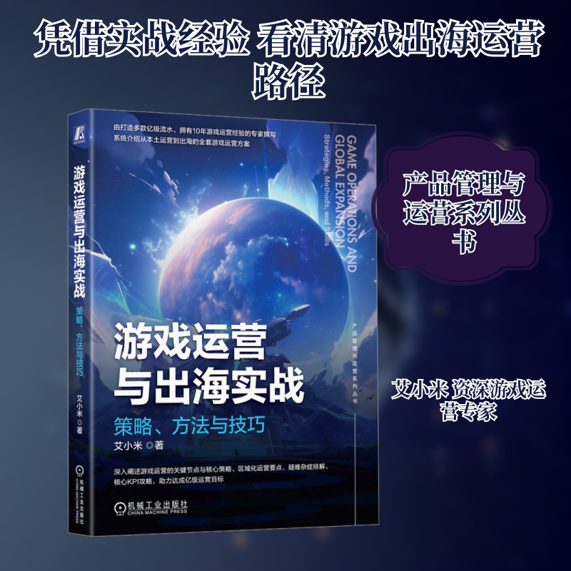 游戏运营与出海实战 策略、方法与技巧艾小米 著9787111750376书籍\/杂志\/报纸/经济/经济理论