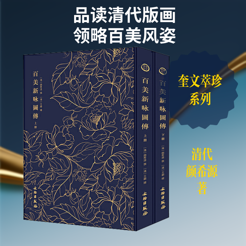 奎文萃珍 百美新咏图传(2册)(清)颜希源 著9787501061440书籍\/杂志\/报纸/历史/中国史/中国通史