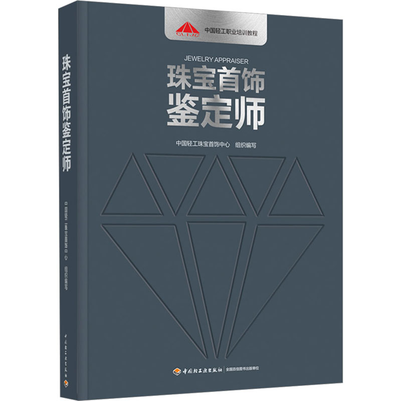 珠宝首饰鉴定师中国轻工珠宝首饰中心9787518442003书籍\/杂志\/报纸/艺术/收藏鉴赏