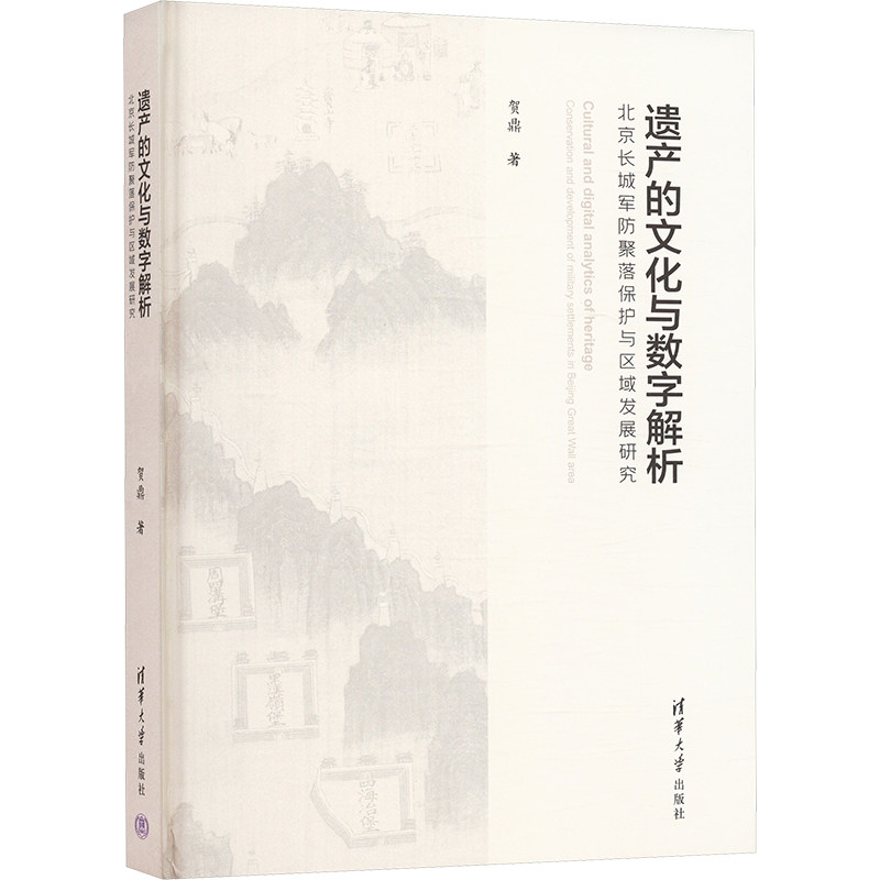 遗产的文化与数字解析北京长城军防聚落保护与区域发展研究贺鼎 著9787302671046书籍\/杂志\/报纸/历史/中国史/中国通史