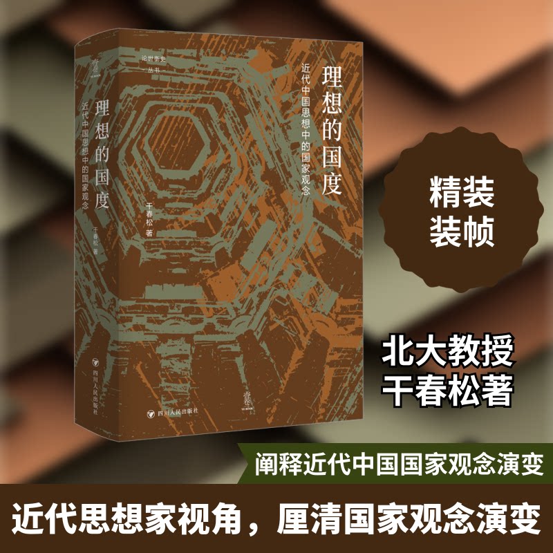 理想的国度：近代中国思想中的观念/论世衡史干春松 著9787220131196书籍\/杂志\/报纸/历史/中国史/中国通史