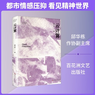 云计算邱华栋 著 著9787550050020书籍\/杂志\/报纸/文学/现代/当代文学