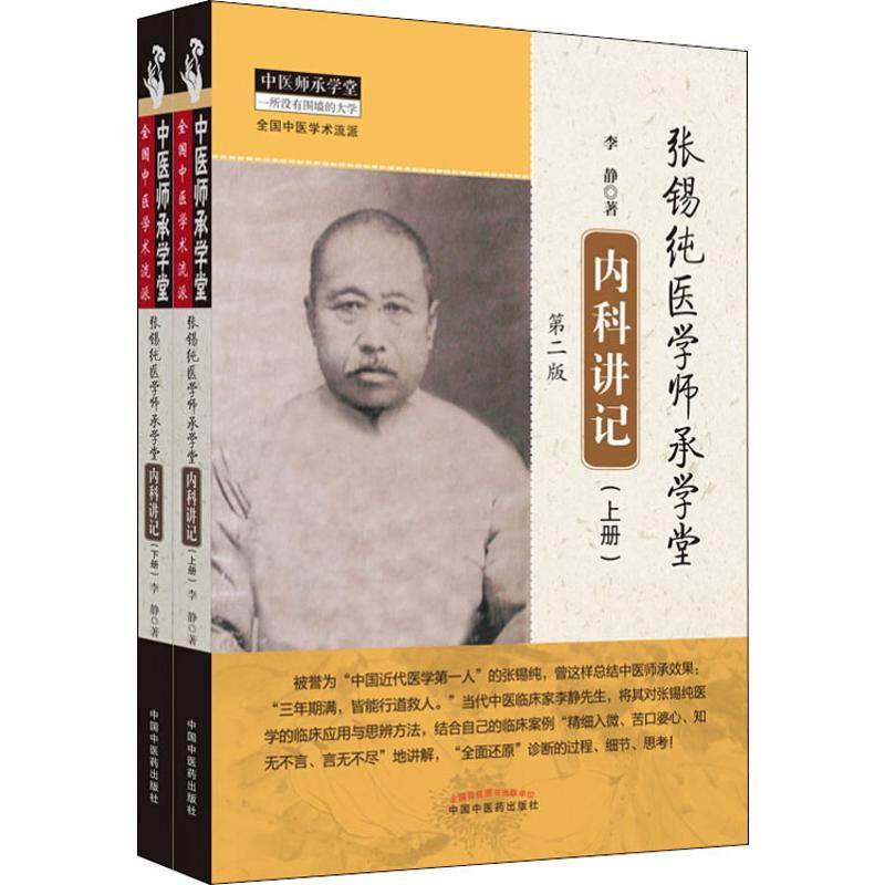 张锡纯医学师承学堂内科讲记 第2版(2册)李静9787513259743书籍/杂志/报纸/医学卫生/中医