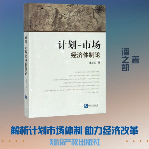 计划-市场经济体制论潘之凯 著9787513061568书籍\/杂志\/报纸/管理/广告营销