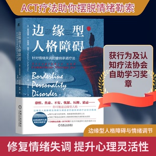 边缘型人格障碍 针对情绪失调的接纳承诺疗法(美)帕特丽夏·E.苏里塔·奥纳 著 王琳 译9787111708704