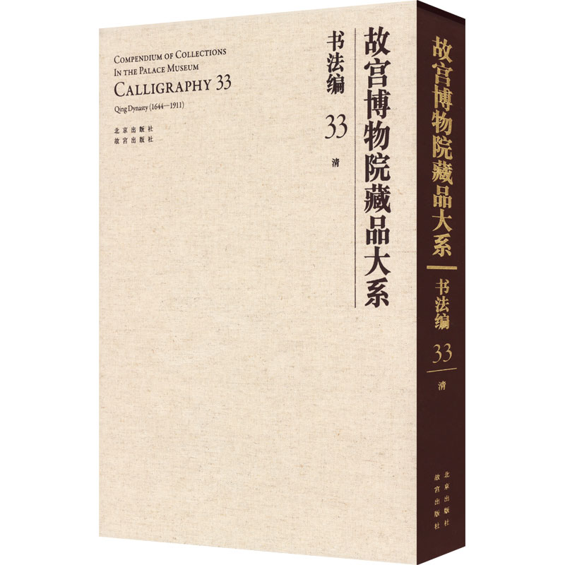 故宫博物院藏品大系 书法编 33 清故宫博物院 编9787200155402书籍\/杂志\/报纸/艺术/书法/篆刻/字帖书籍