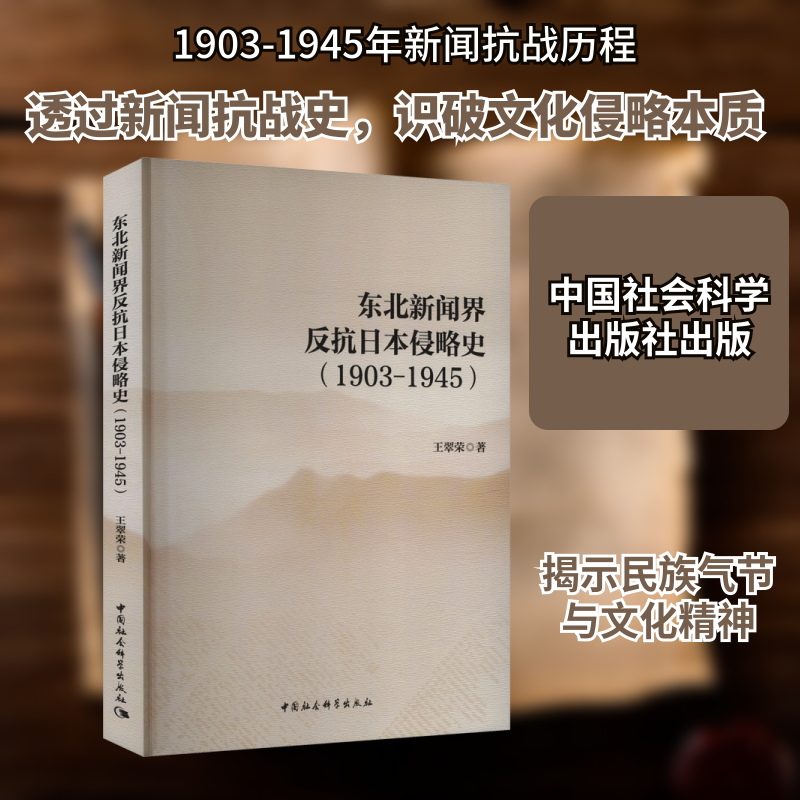 东北新闻界反抗日本侵略史(1903-1945)王翠荣 著9787522742397书籍\/杂志\/报纸/历史/中国史/中国通史