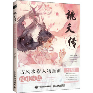 杂志 报纸 艺术 桃夭传 新 编9787115580535书籍 工艺美术 古彩人物插画设计技法小鸟