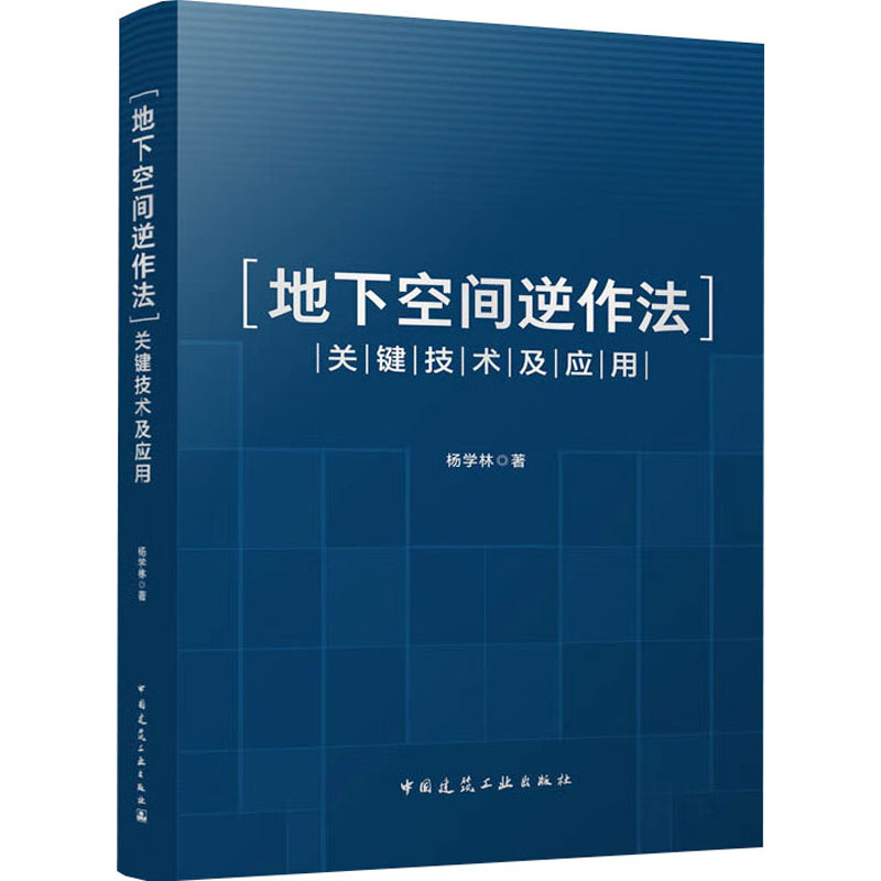 地下空间逆作法关键技术及应用杨学林9787112283712书籍\/杂志\/报纸/工业/农业技术/建筑/水利(新)