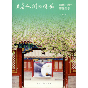 且喜人间好时节 清代王府的影像美学关欣9787102083995书籍\/杂志\/报纸/艺术/艺术理论（新）