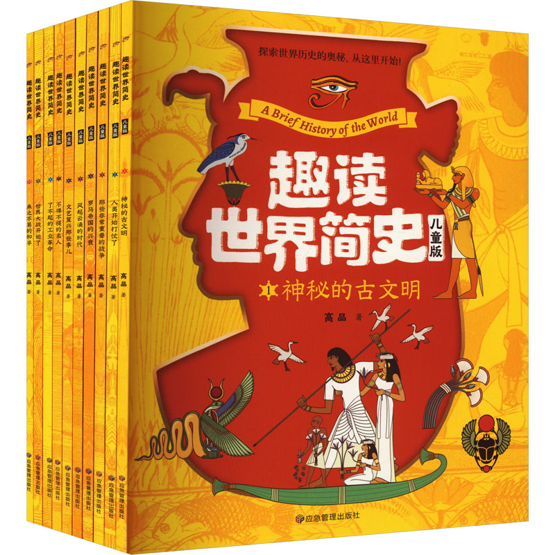 趣读世界简史 儿童版(1-10)高品9787502097769书籍\/杂志\/报纸/儿童读物/童书/启蒙认知书/黑白卡/识字卡