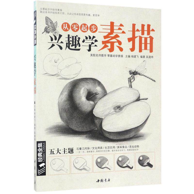 兴趣学素描杨建飞 主编；吴晟纬 编著9787514916560书籍/杂志/报纸/艺术/绘画（新）